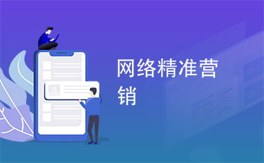 精準發力，制勝未來 網絡精準營銷賦能現代企業經營