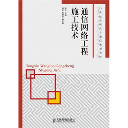 通信網(wǎng)絡(luò)工程施工技術(shù)與網(wǎng)絡(luò)通訊工程設(shè)計與施工
