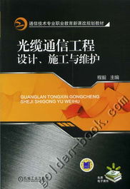 光纜通信工程設(shè)計與施工 網(wǎng)絡(luò)通訊工程的實(shí)施與維護(hù)策略