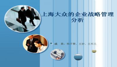 大眾汽車企業管理培訓 卓越之道與咨詢服務